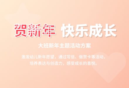 大班活动方案 贺新年-幼师课件网