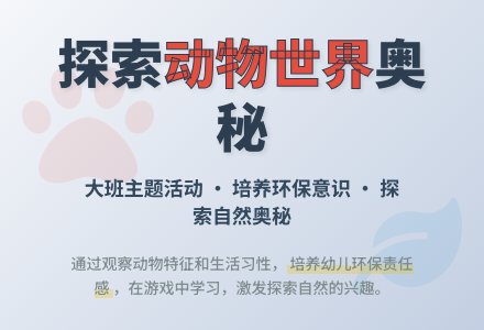 大班主题活动――动物世界-幼师课件网