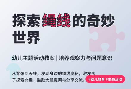 主题活动教案惊奇一线：各种绳线-幼师课件网