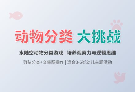 主题活动：动物大世界――送动物回家-幼师课件网