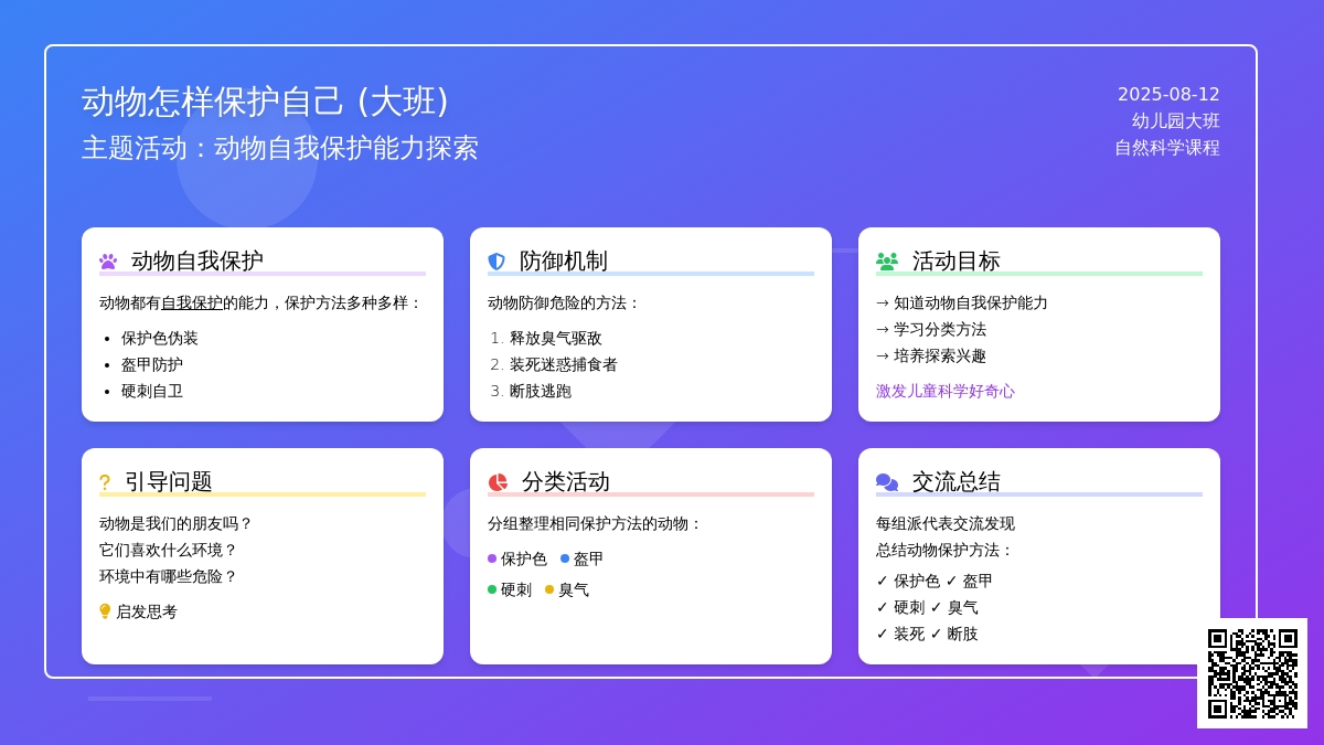 主题活动：动物怎样保护自己 (大班)