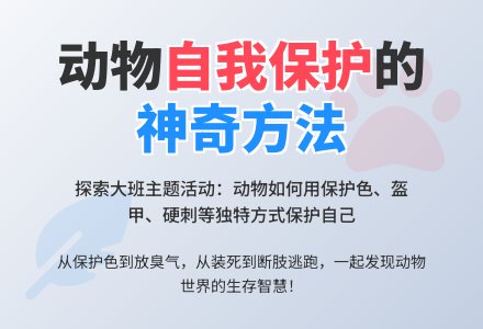 主题活动：动物怎样保护自己 (大班)-幼师课件网