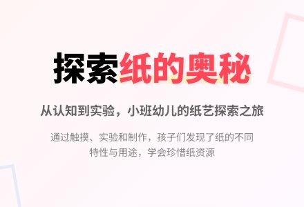 主题：纸的奥秘-幼师课件网