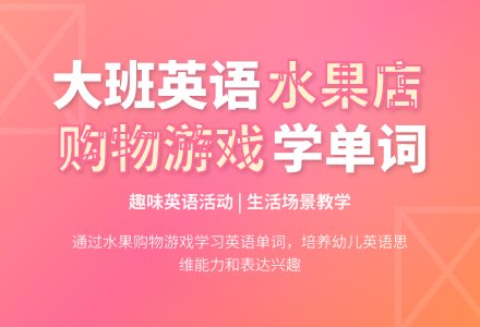 主题背景下的英语活动（大班）-幼师课件网