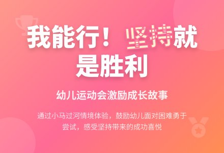 主题教案:我能行(大班)-幼师课件网