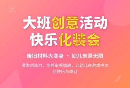 大班主题活动：快乐的化装会-幼师课件网