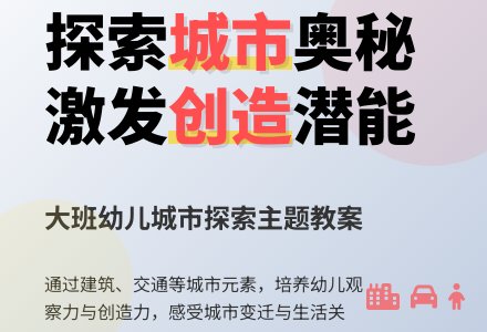 幼儿园大班主题教案：我们的城市-幼师课件网