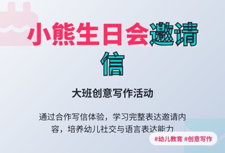 主题活动：小熊过生日（一）-幼师课件网