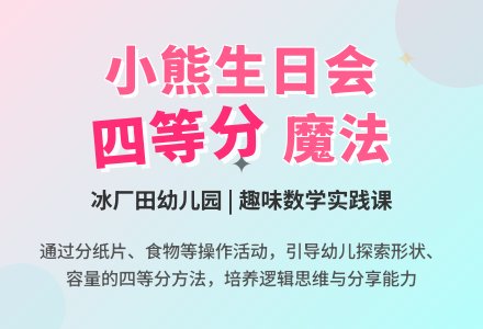 主题活动：小熊过生日(二)-幼师课件网