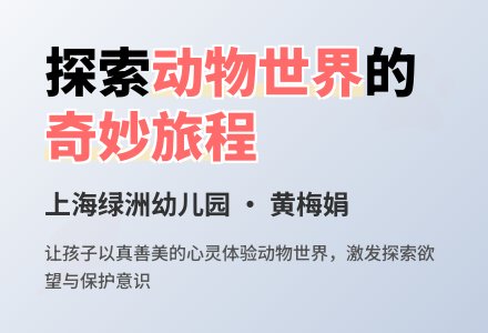 大班主题：动物大世界-幼师课件网