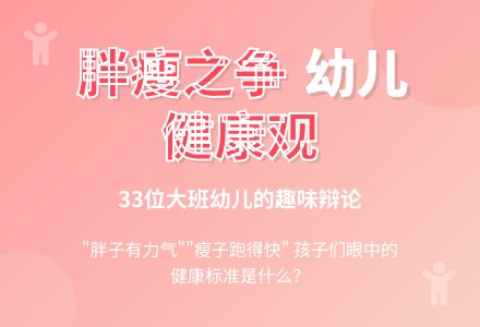 大班主题教案：胖点好还是瘦点好-幼师课件网