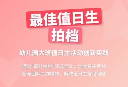 主题活动：最佳值日拍挡-幼师课件网