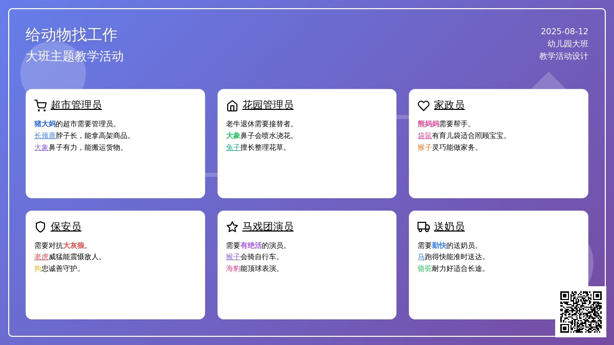 大班主题：给动物找工作
