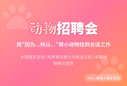 大班主题：给动物找工作-幼师课件网