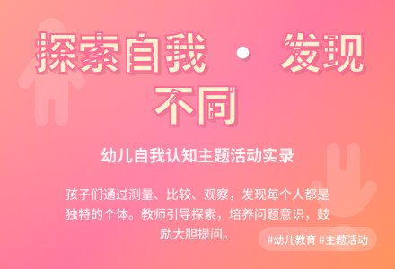 主题活动案例：我和别人不一样-幼师课件网