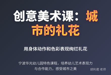 主题：城市的礼花-幼师课件网