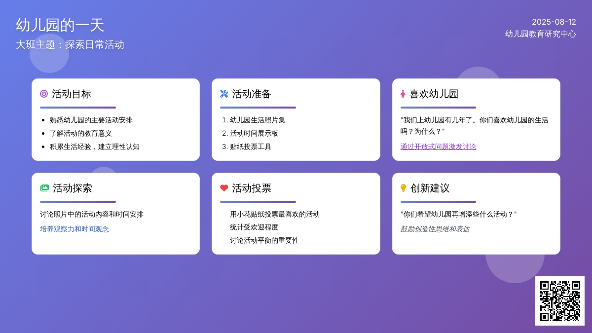 大班主题：幼儿园的一天