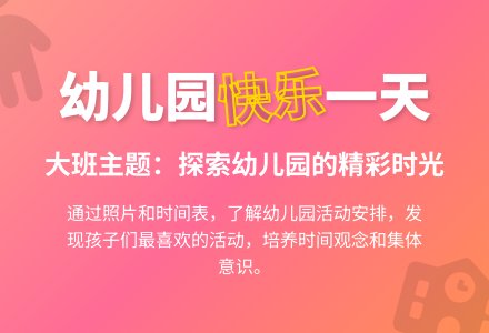 大班主题：幼儿园的一天-幼师课件网