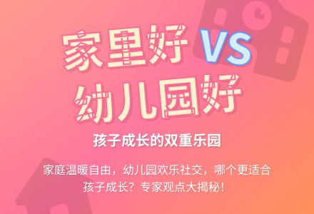 幼儿园好还是家里好-幼师课件网