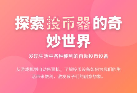 各种各样的投币器-幼师课件网