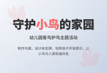 主题系列活动 ：我给小鸟安个家-幼师课件网
