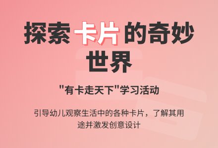 学习活动:有用的卡-幼师课件网