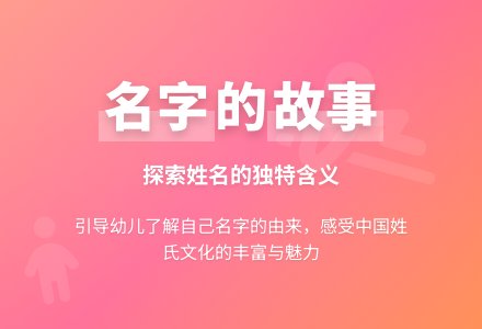 名字的故事-幼师课件网
