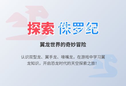 探索：侏罗纪的天空-幼师课件网