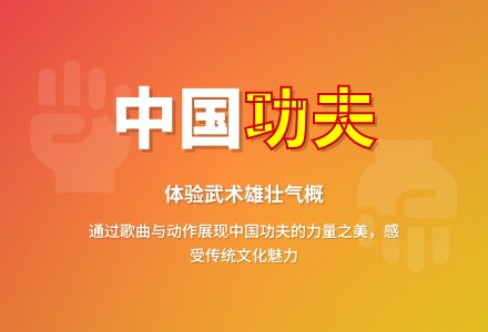 中国功夫-幼师课件网