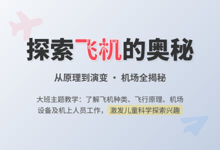 大班主题：飞机-幼师课件网