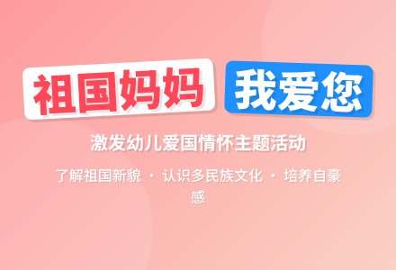 主题活动：祖国妈妈我爱您-幼师课件网