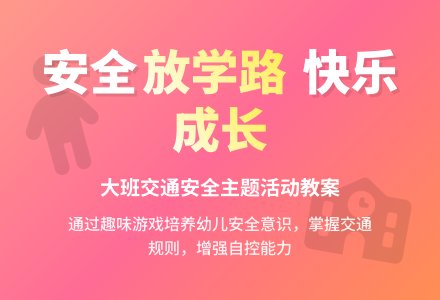 大班主题活动教案：放学路上-幼师课件网
