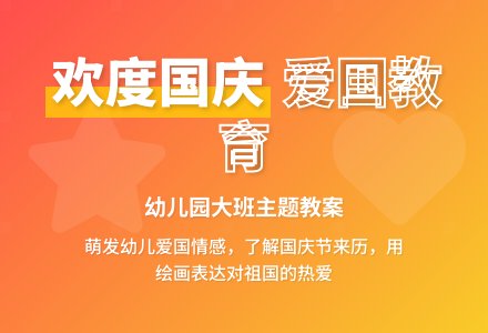 幼儿园大班主题教案：欢度国庆-幼师课件网