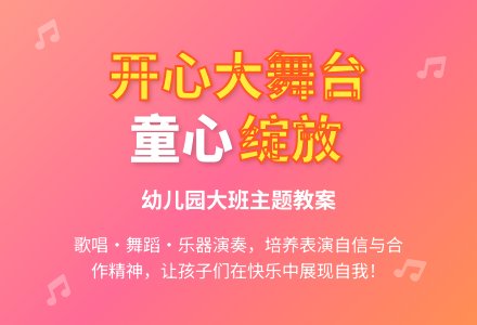 幼儿园大班主题教案：开心大舞台-幼师课件网