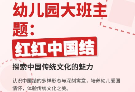 幼儿园大班主题：红红中国结-幼师课件网