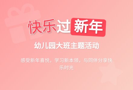 幼儿园大班一月主题活动《快乐过新年》-幼师课件网