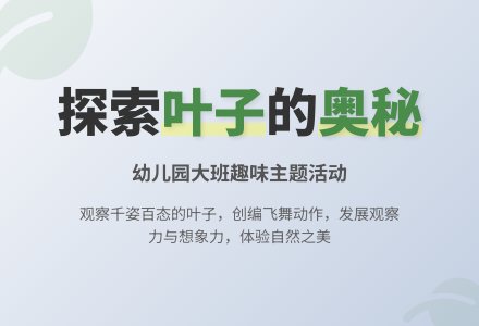 幼儿园大班主题活动教案：有趣的叶子2-幼师课件网