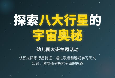 幼儿园大班主题活动：我认识的行星-幼师课件网