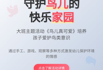 幼儿园大班主题活动：鸟儿真可爱-幼师课件网