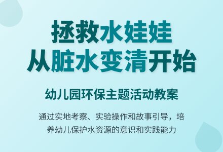 幼儿园大班主题活动教案：脏水变清-幼师课件网
