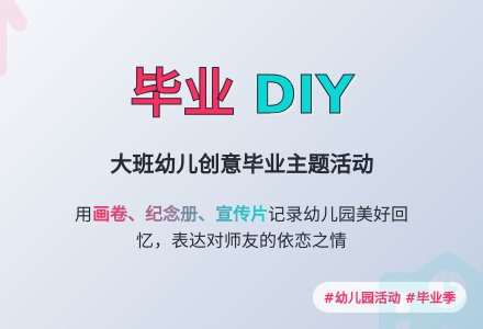 幼儿园大班主题活动：我的毕业DIY-幼师课件网