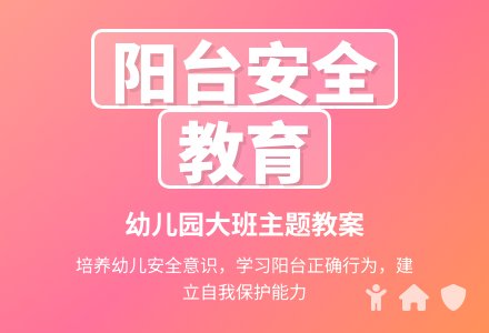 幼儿园大班主题教案：阳台上的安全-幼师课件网