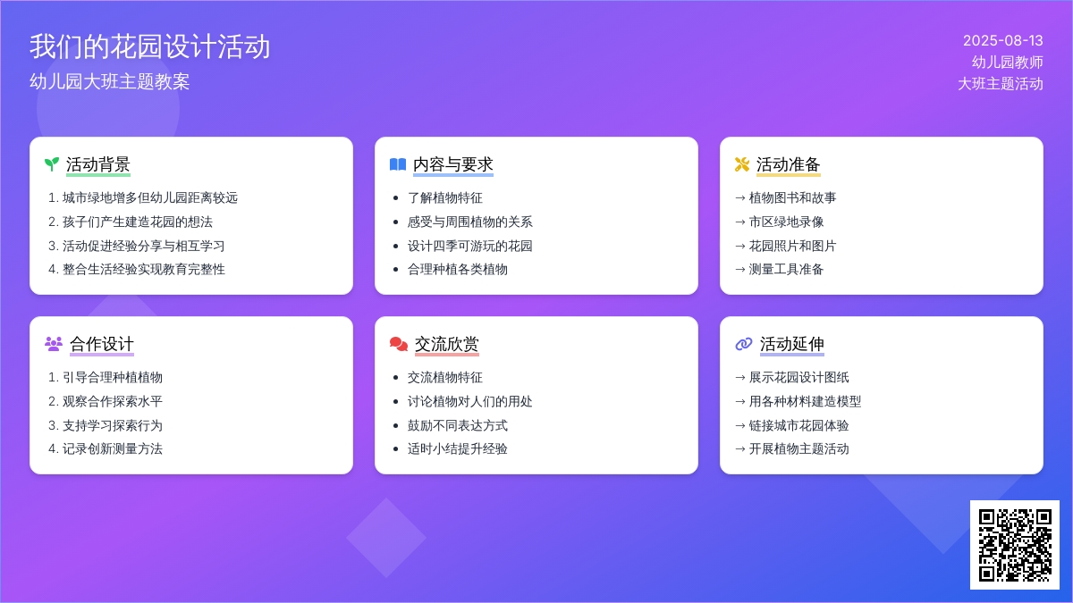幼儿园大班主题教案：我们的花园