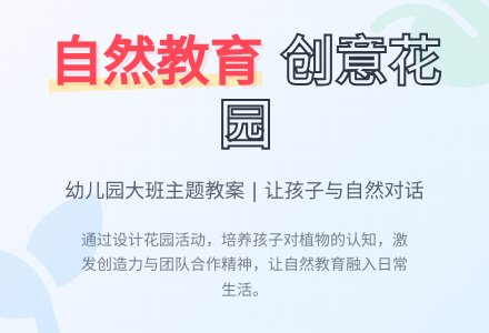 幼儿园大班主题教案：我们的花园-幼师课件网