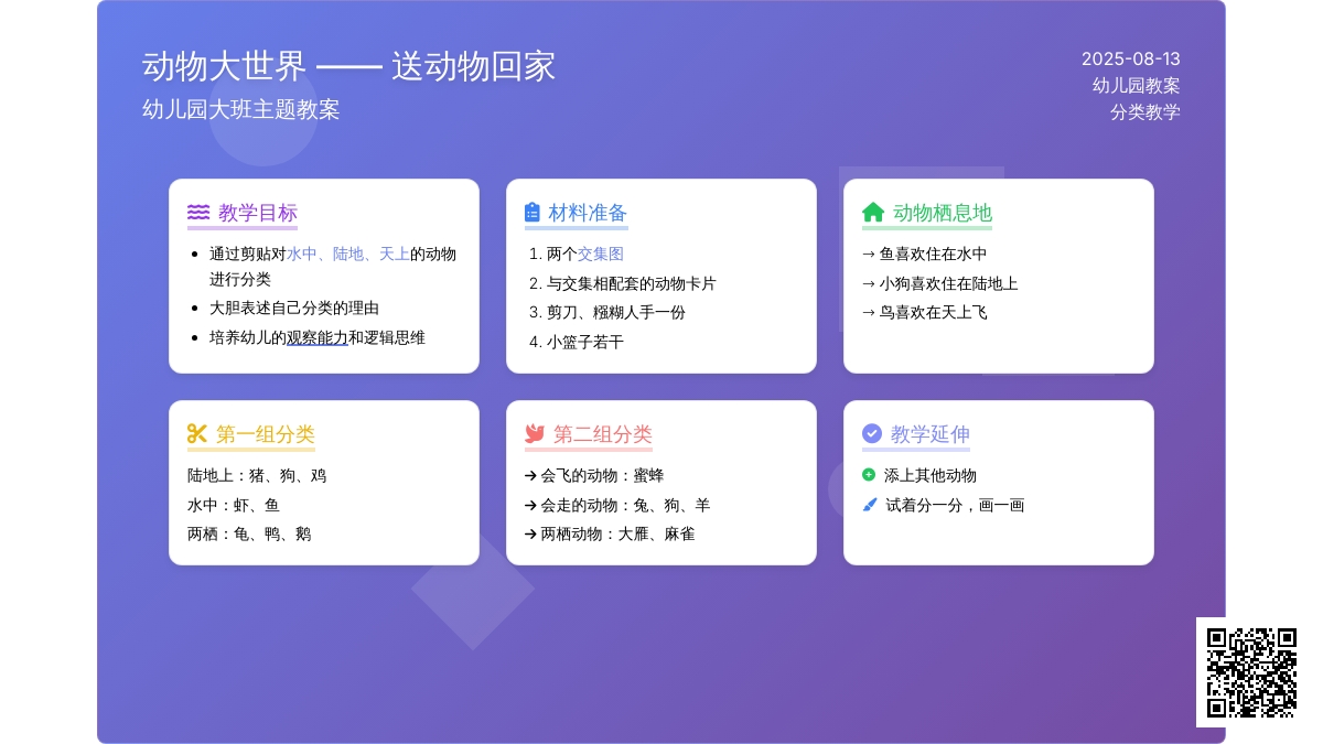 幼儿园大班主题教案：动物大世界――送动物回家