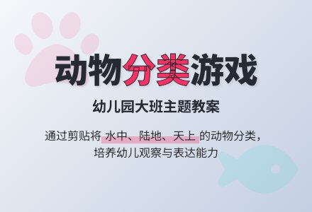 幼儿园大班主题教案：动物大世界――送动物回家-幼师课件网