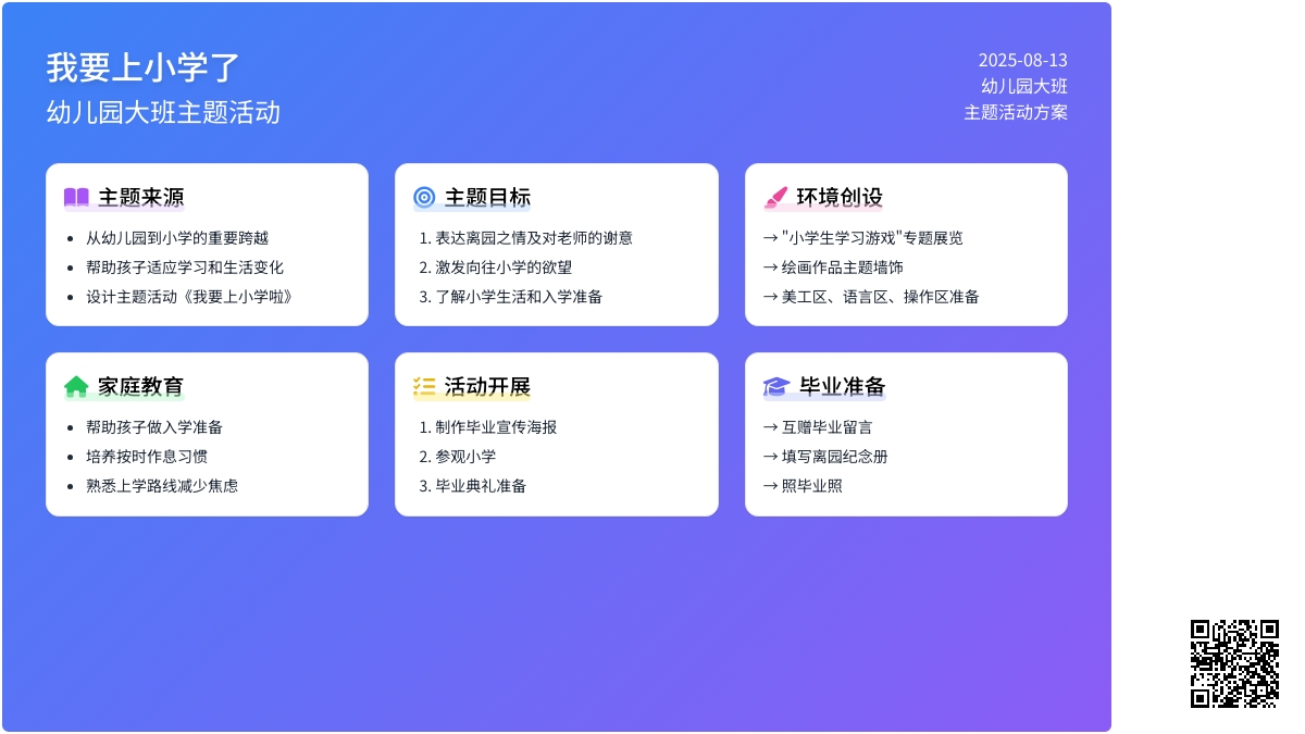 幼儿园大班主题活动：我要上小学了