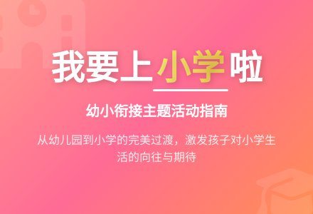 幼儿园大班主题活动：我要上小学了-幼师课件网