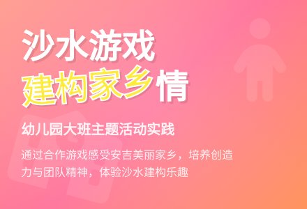 幼儿园大班沙水游戏主题活动“美丽的家乡――安吉”-幼师课件网