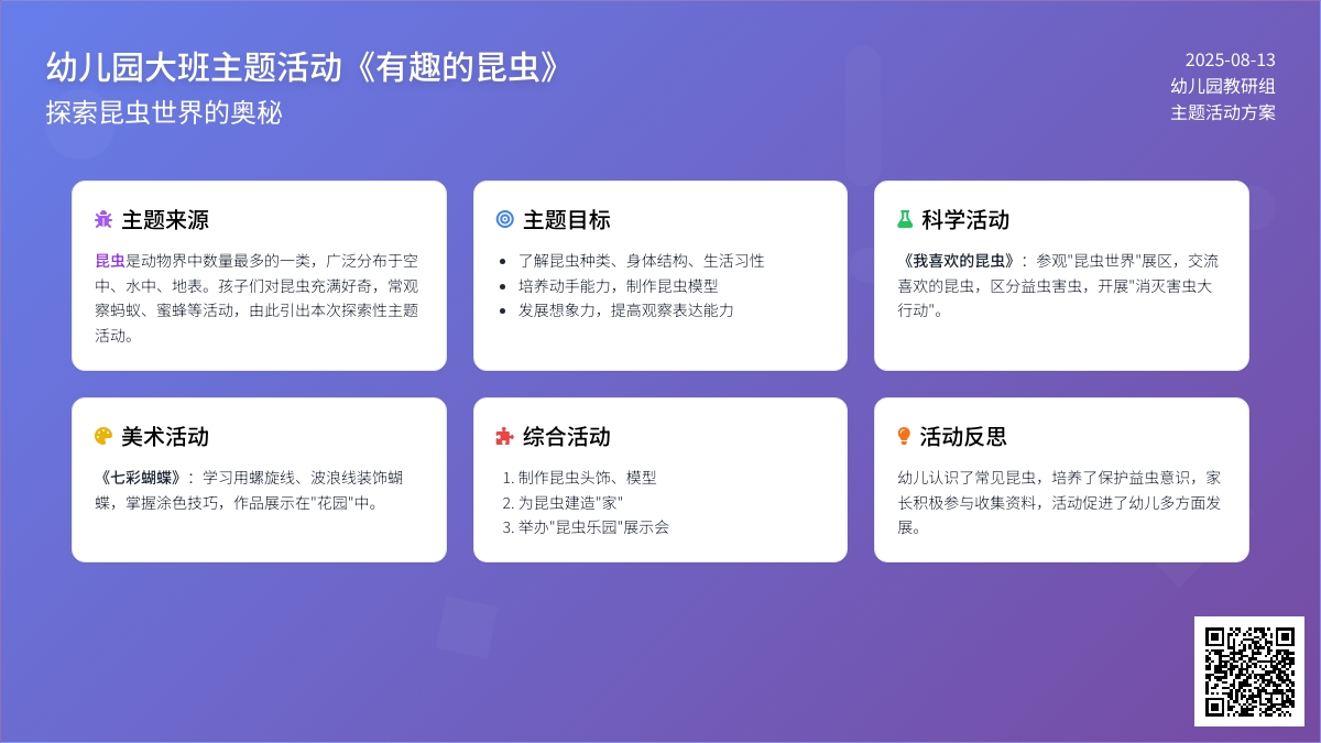 幼儿园大班主题活动《有趣的昆虫》